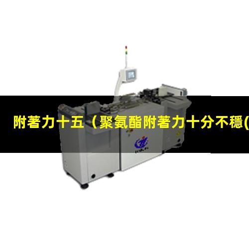 附著力十五