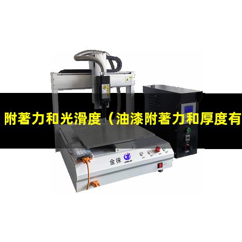 附著力和光滑度