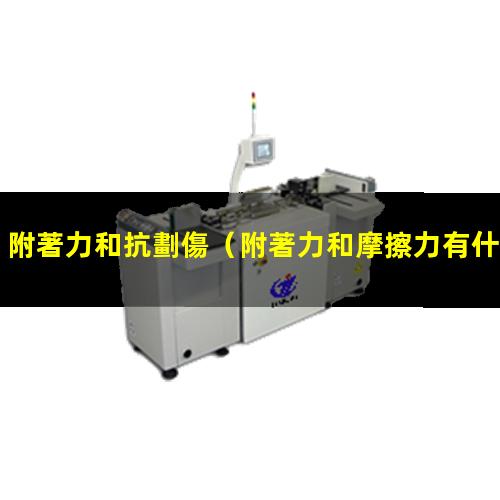 附著力和抗劃傷