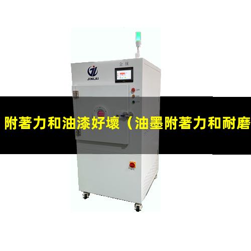 附著力和油漆好壞