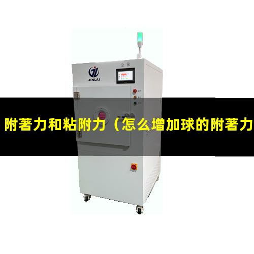 附著力和粘附力（怎么增加球的附著力和彈力）