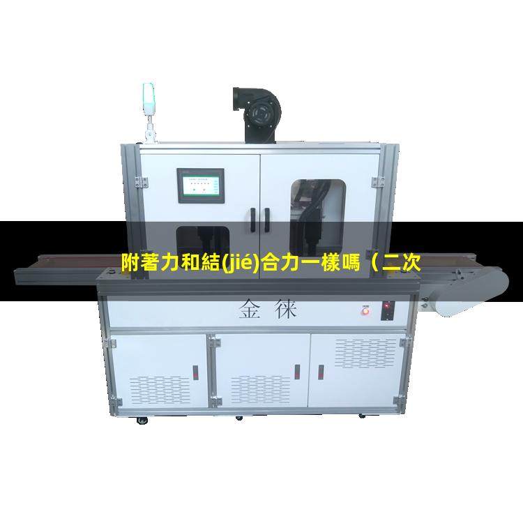 附著力和結(jié)合力一樣嗎