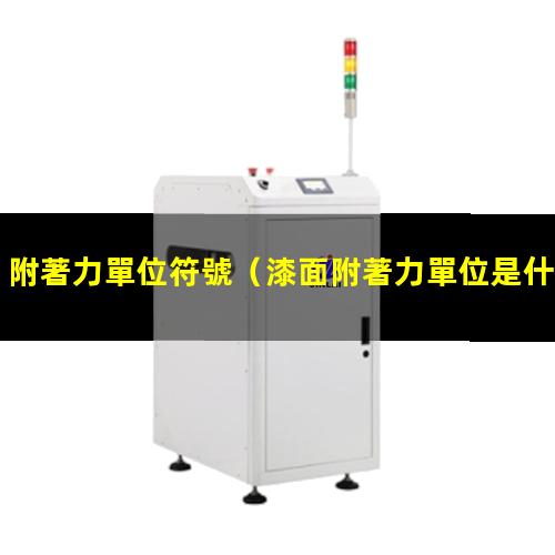 附著力單位符號