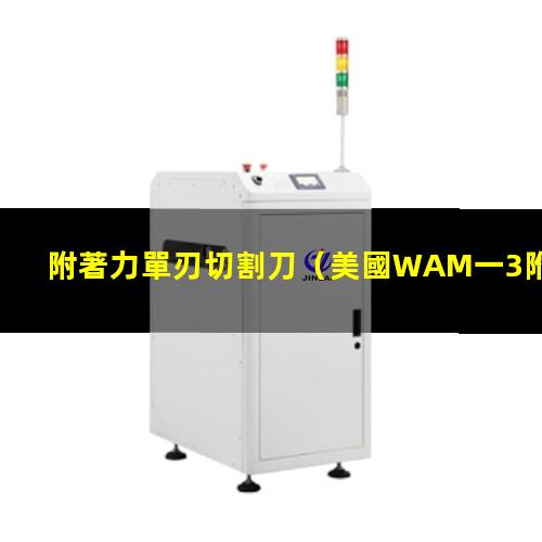 附著力單刃切割刀