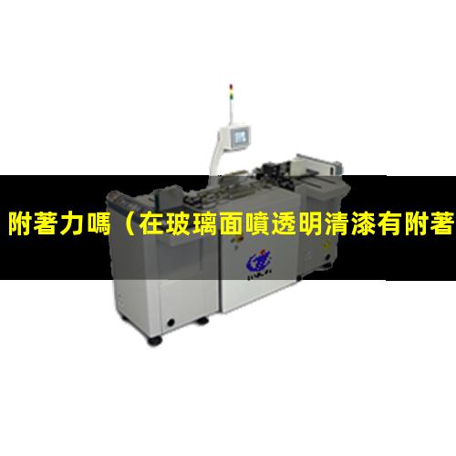 附著力嗎
