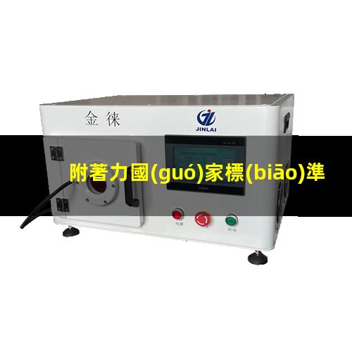 附著力國(guó)家標(biāo)準(zhǔn)