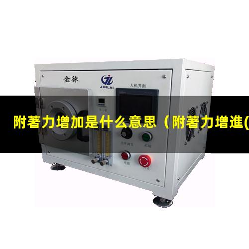 附著力增加是什么意思