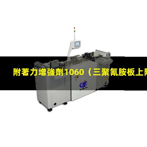 附著力增強劑1060（三聚氰胺板上附著力增強劑）