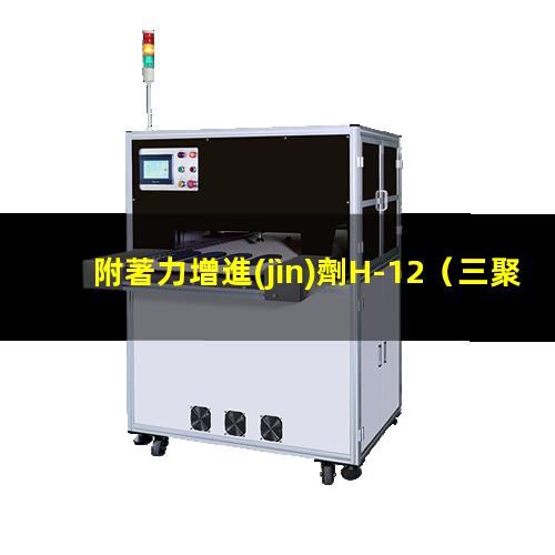 附著力增進(jìn)劑H-12