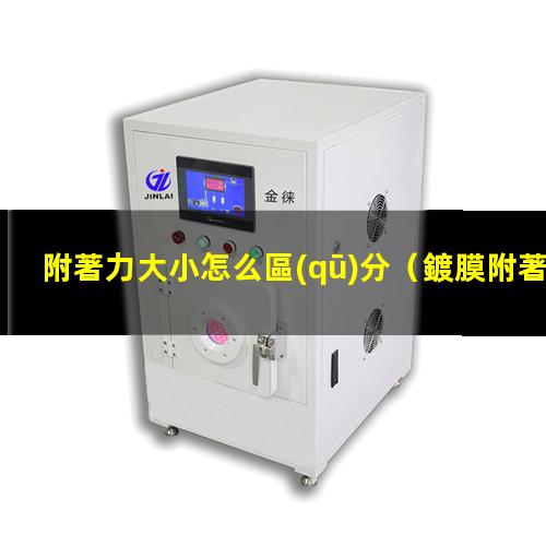 附著力大小怎么區(qū)分