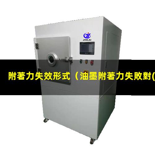 附著力失效形式