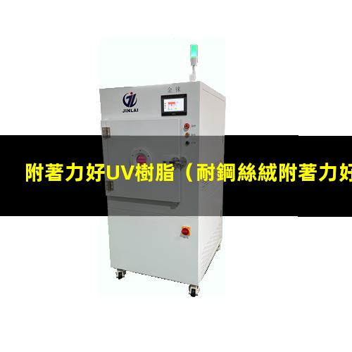 附著力好UV樹脂