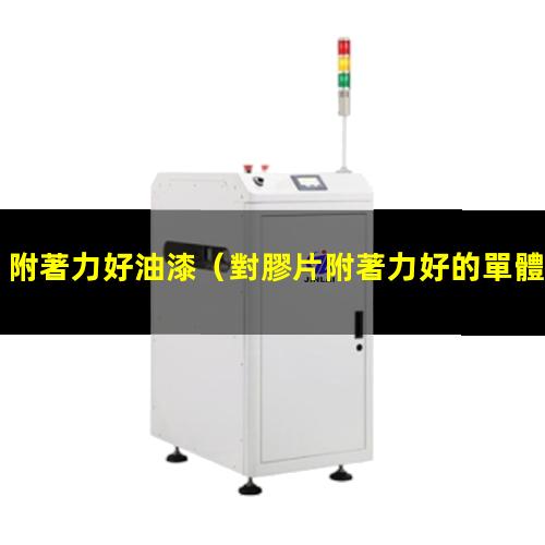 附著力好油漆