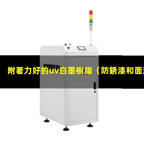 附著力好的uv白墨樹脂