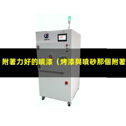 附著力好的噴漆