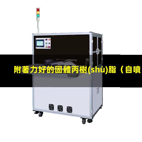 附著力好的固體丙樹(shù)脂