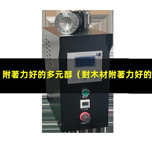 附著力好的多元醇（對木材附著力好的多元醇）