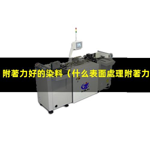 附著力好的染料