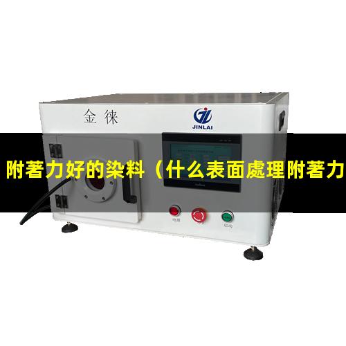 附著力好的染料
