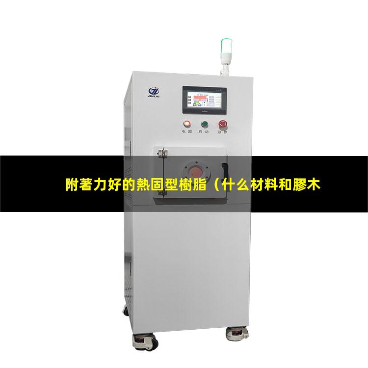 附著力好的熱固型樹脂