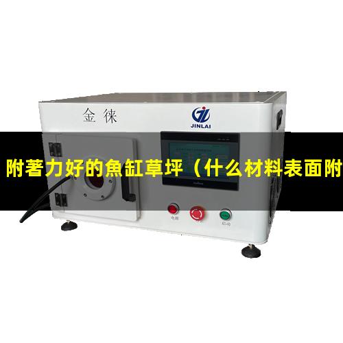 附著力好的魚缸草坪