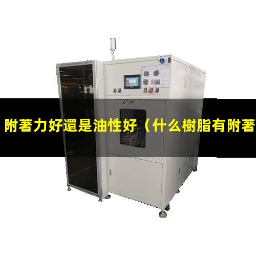 附著力好還是油性好