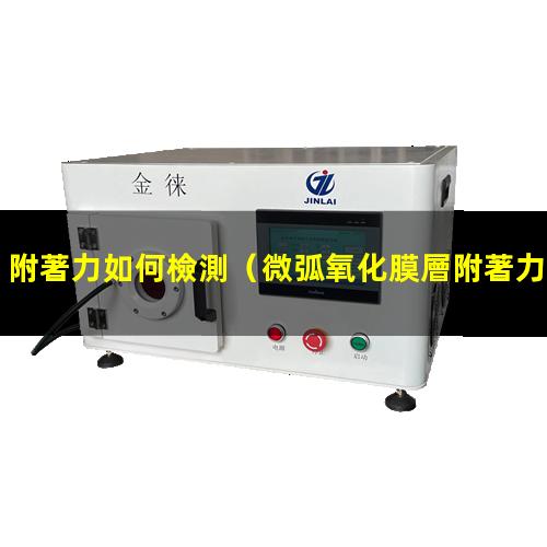 附著力如何檢測