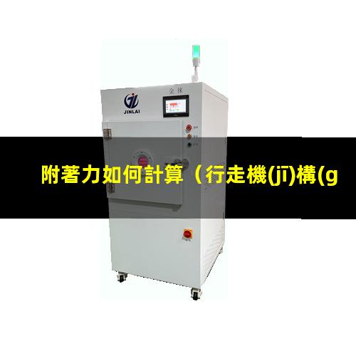 附著力如何計算