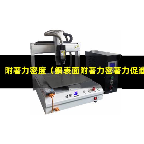 附著力密度（銅表面附著力密著力促進(jìn)劑）高附著力密封膠