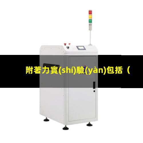 附著力實(shí)驗(yàn)包括