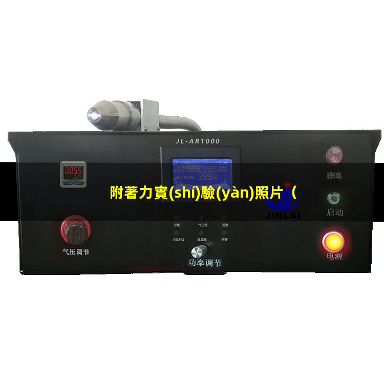 附著力實(shí)驗(yàn)照片