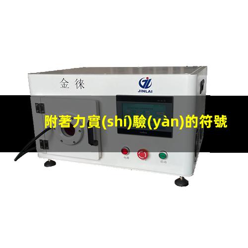 附著力實(shí)驗(yàn)的符號