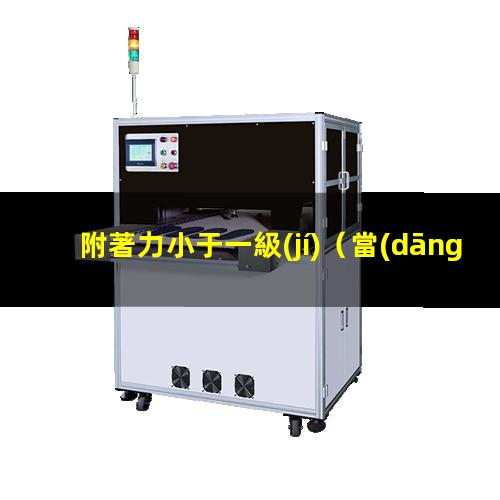 附著力小于一級(jí)