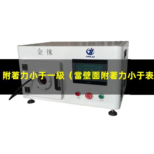 附著力小于一級