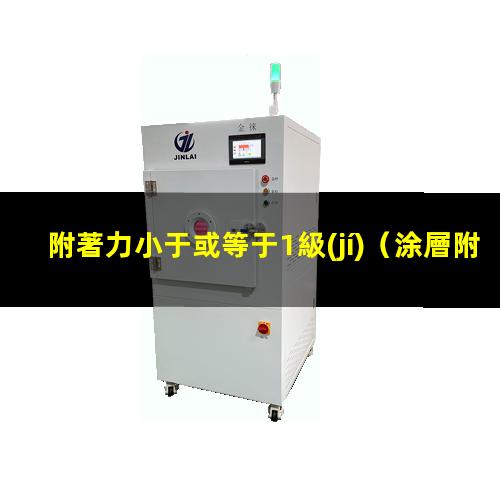 附著力小于或等于1級(jí)