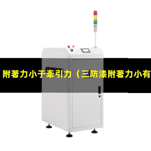 附著力小于牽引力