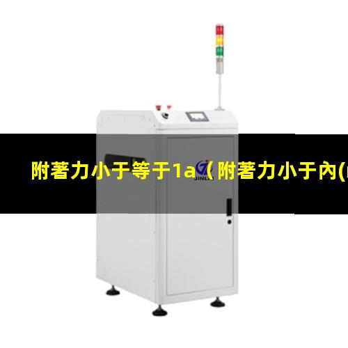 附著力小于等于1a
