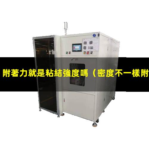 附著力就是粘結強度嗎