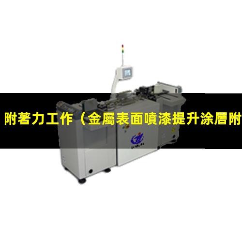 附著力工作