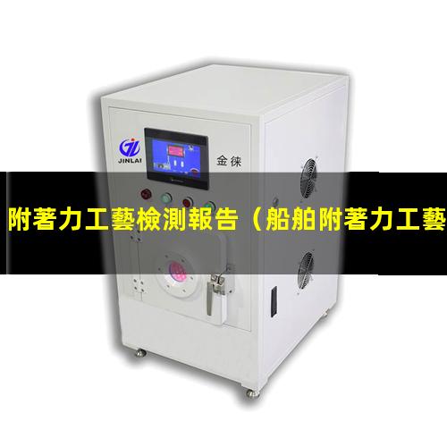 附著力工藝檢測報告