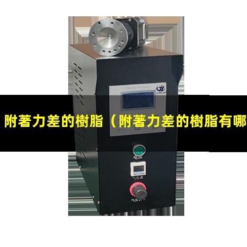 附著力差的樹脂