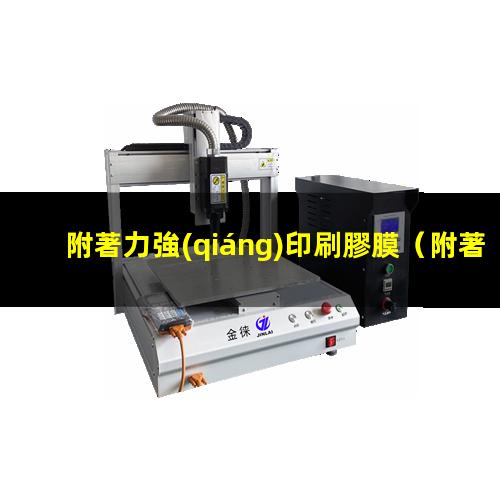 附著力強(qiáng)印刷膠膜