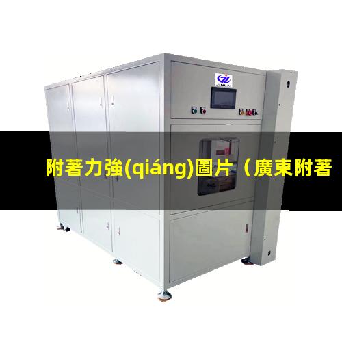 附著力強(qiáng)圖片