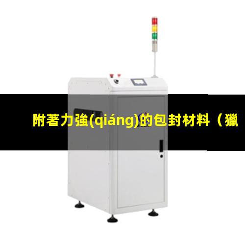 附著力強(qiáng)的包封材料