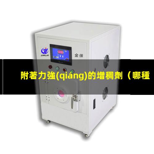 附著力強(qiáng)的增稠劑