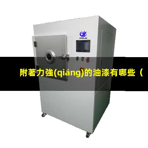 附著力強(qiáng)的油漆有哪些