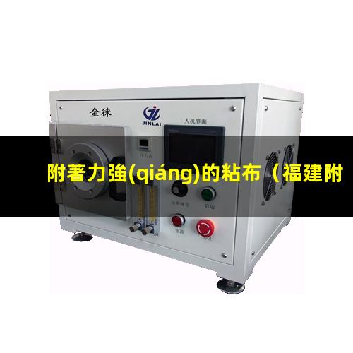 附著力強(qiáng)的粘布