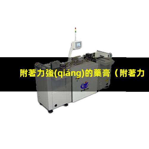 附著力強(qiáng)的藥膏