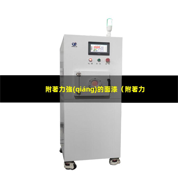 附著力強(qiáng)的面漆