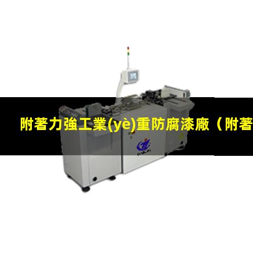 附著力強工業(yè)重防腐漆廠